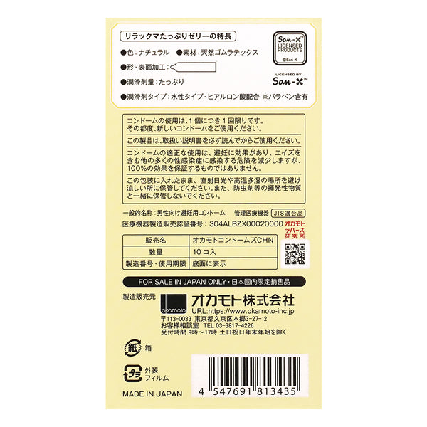 Okamoto 岡本 Rilakkuma 鬆弛熊潤滑加量安全套 背面 Condom 資訊,含成分及使用說明