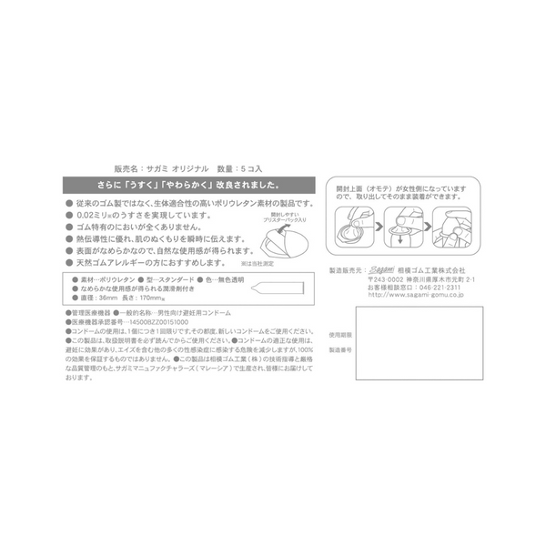 相模原創 Sagami Original 0.02 PU 安全套 5 片裝 | Condom 背面規格與產品資訊
