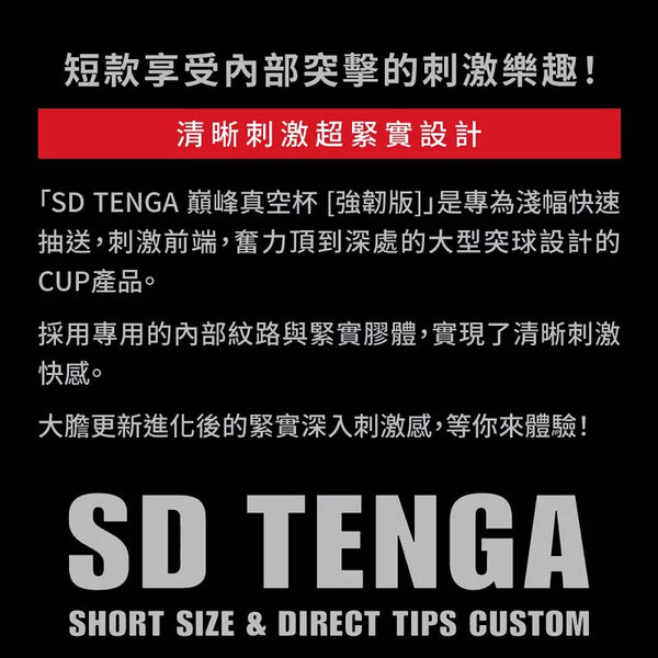 SD TENGA Original Vacuum Cup HARD 詳細介紹,強調清晰刺激與超緊實設計。