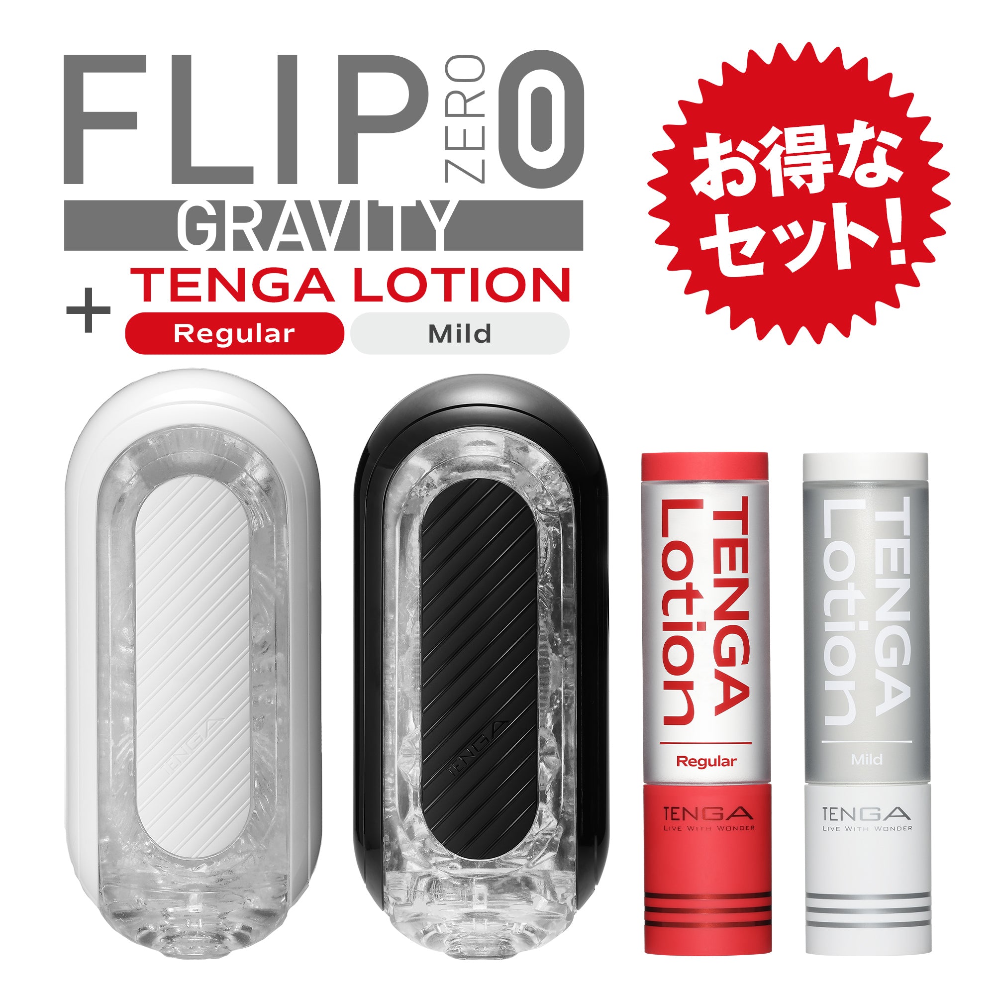 TENGA FLIP 0 GRAVITY WHITE 和 BLACK 優惠套裝,包含兩款飛機杯和兩支 TENGA LOTION 潤滑液,提供全面的感官享受和舒適體驗。