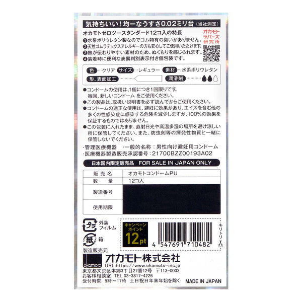 岡本 Okamoto 0.02 安全套 condom 日本版 12片裝 背面包裝,詳細規格與日本製造品質保證,通過嚴格測試確保安全。