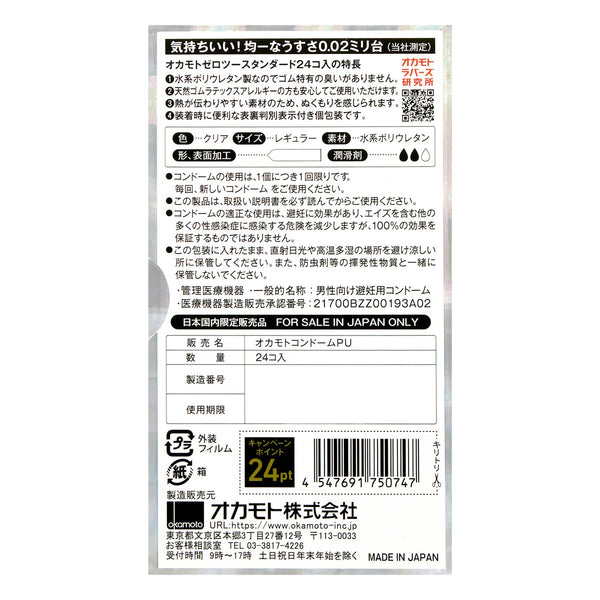 岡本 Okamoto 0.02 安全套 condom 日本版 24片裝 背面包裝,詳細規格與日本製造品質保證,通過嚴格測試確保安全。