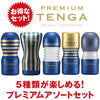 PREMIUM TENGA SELECTION SET - 五款高品質飛機杯套裝,包含 Original Vacuum Cup、Squeeze Tube Cup、Rolling Head Cup、Dual Feel Cup 與 Air Cushion Cup,滿足不同需求。