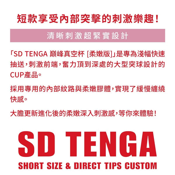 SD TENGA Original Vacuum Cup Soft - 短款設計，強調柔嫩膠體與清晰刺激體驗。