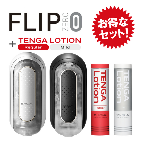 TENGA FLIP 0 白色與黑色飛機杯優惠套裝，包括白色與黑色的 TENGA FLIP 0 以及 TENGA LOTION Regular 和 Mild，提供極致潤滑體驗。