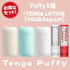 TENGA Puffy 3種＋HOLE LOTION 2種