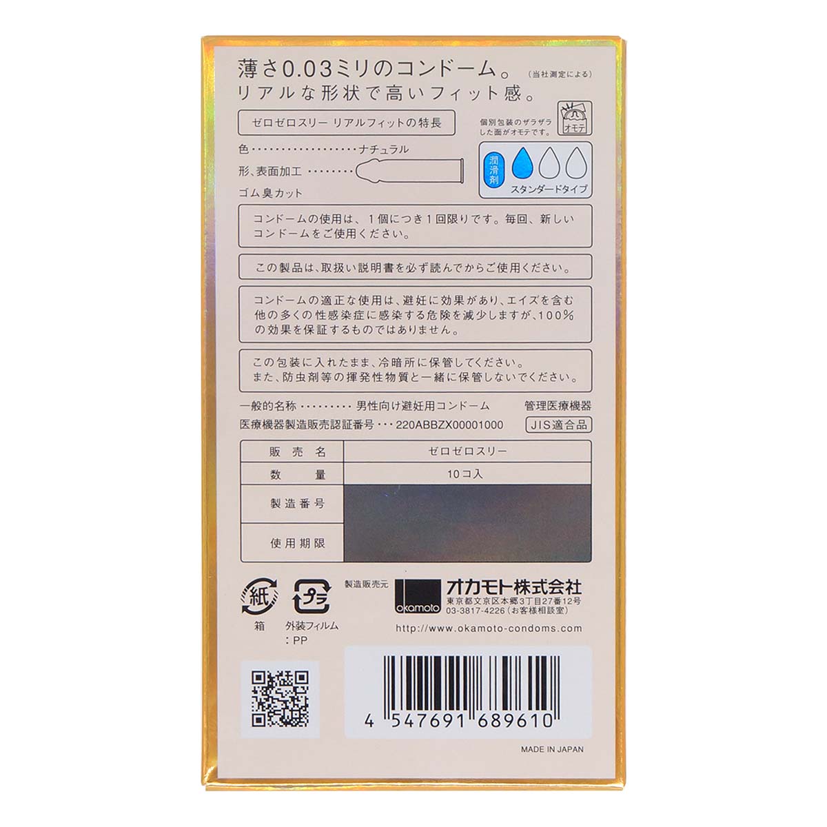 岡本 0.03 真．貼身（日本版）10 片裝 乳膠安全套
