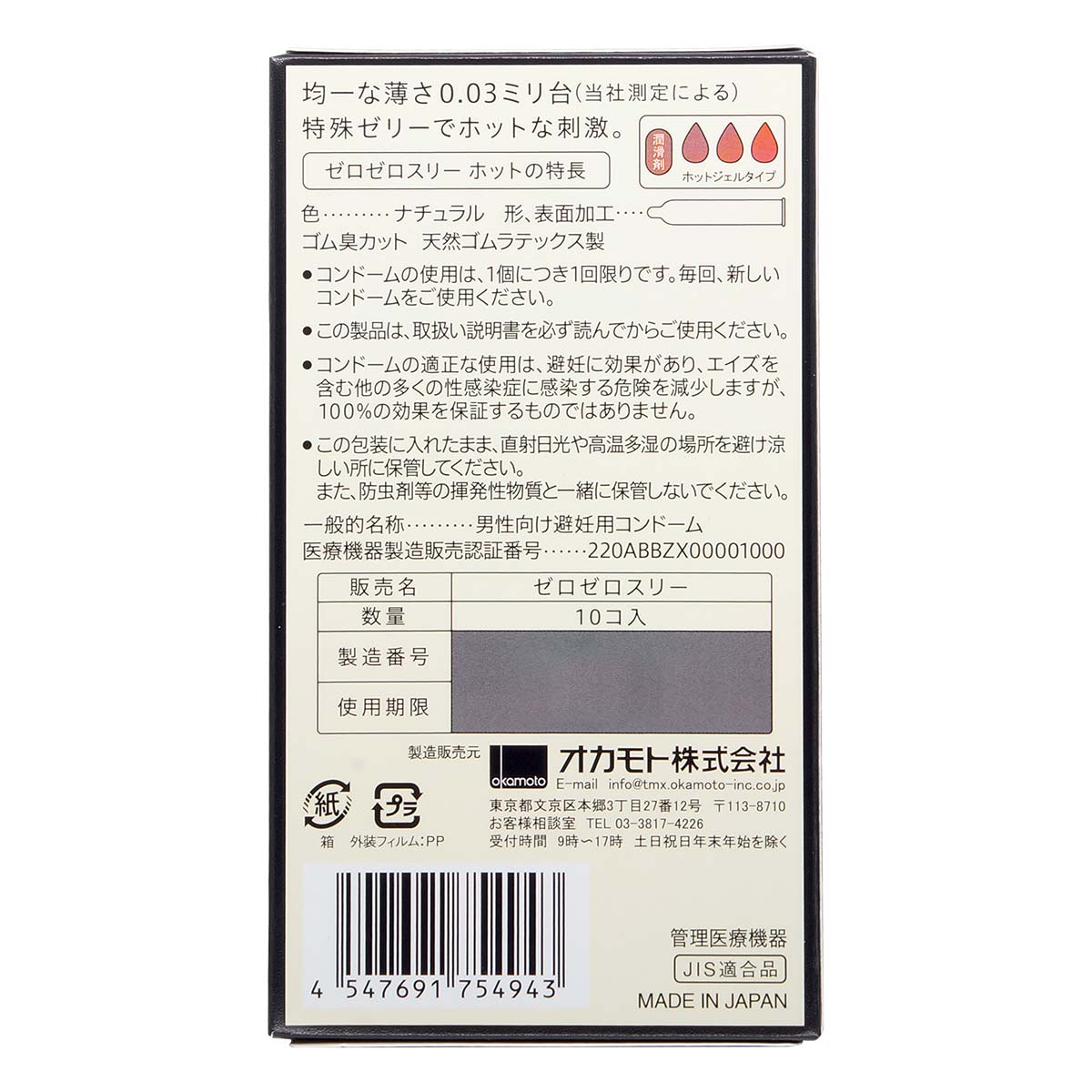 岡本 0.03 熱感 乳膠安全套 10片裝（日本版）