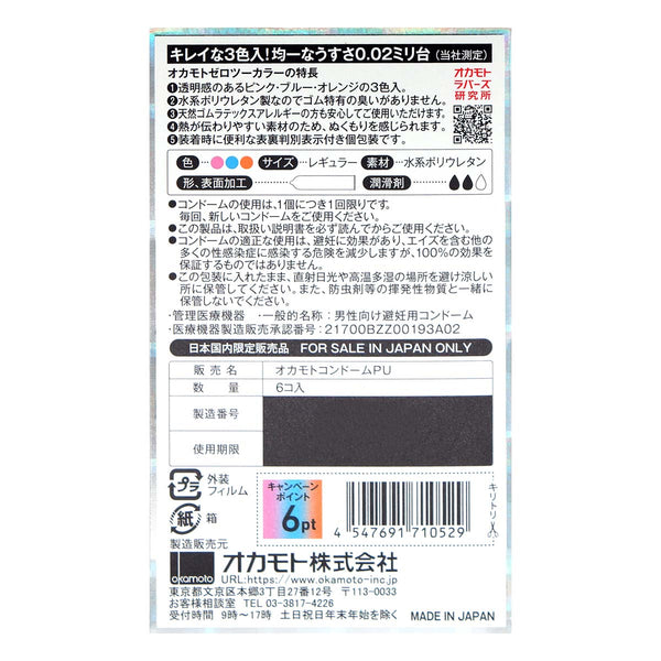 岡本 Okamoto 0.02 三色系 安全套 condom 日本版 6片裝 背面包裝，詳細規格與日本製造品質保證，通過嚴格測試確保安全。