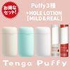 TENGA Puffy 3種＋HOLE LOTION 2種